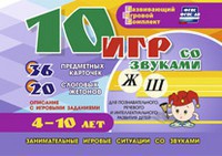 Развивающий игровой комплект "10 игр со звуками Ж, Ш" - fgospostavki.ru - Тюмень