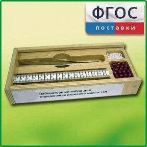 Лабораторный набор "Определение размеров малых тел" - fgospostavki.ru - Тюмень