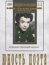 DVD "Юность поэта (художественный фильм о детстве А.С.Пушкина) - fgospostavki.ru - Тюмень