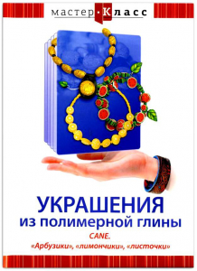 DVD "Мастер-класс. Украшения из полимерной глины. CANE. «Арбузики», «лимончики», «листочки»" - fgospostavki.ru - Тюмень