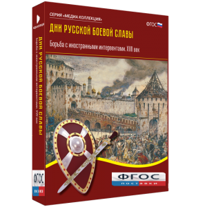 Медиа Коллекция "Дни русской боевой славы. Борьба с иностранными интервентами. XVII век" - fgospostavki.ru - Тюмень