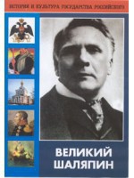 DVD "Великий Шаляпин" (жизнь, творчество) - fgospostavki.ru - Тюмень