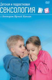 DVD "Детская и подростковая сексология" - fgospostavki.ru - Тюмень