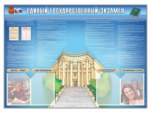 Стенд-уголок "Единый государственный экзамен" - fgospostavki.ru - Тюмень