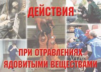 Комплект плакатов "Действия при отравлении ядовитыми веществами" - fgospostavki.ru - Тюмень