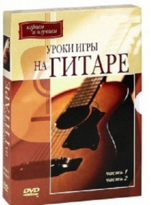 DVD "Уроки игры на гитаре 1,2 часть." - fgospostavki.ru - Тюмень