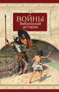 Войны библейской истории - fgospostavki.ru - Тюмень