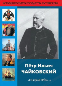DVD "Пётр Ильич Чайковский "Сладкая грёза..." - fgospostavki.ru - Тюмень