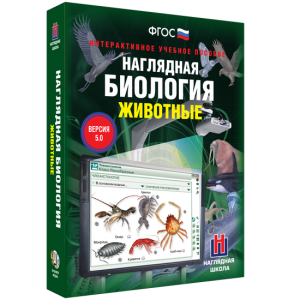Наглядная биология. 7 класс. Животные - fgospostavki.ru - Тюмень