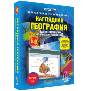 Наглядная география. Начальный курс. 5 – 6 классы - fgospostavki.ru - Тюмень