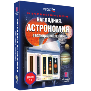 Наглядная астрономия. Эволюция вселенной - fgospostavki.ru - Тюмень