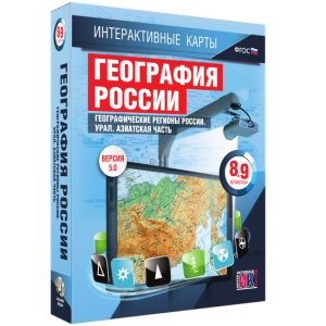 Интерактивные карты. География России. 8–9 классы. Географические регионы России. Урал. Азиатская часть. - fgospostavki.ru - Тюмень