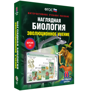 Наглядная биология. 10 - 11 классы. Эволюционное учение - fgospostavki.ru - Тюмень