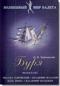 DVD "Буря" сказка-балет для детей - fgospostavki.ru - Тюмень