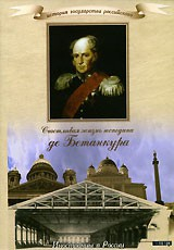 DVD "История России XIX века. Эпоха Александра I. «Счастливая жизнь господина де Бетанкура» " - fgospostavki.ru - Тюмень