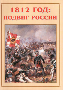 Альбом-справочник "1812 год: подвиг России" - fgospostavki.ru - Тюмень