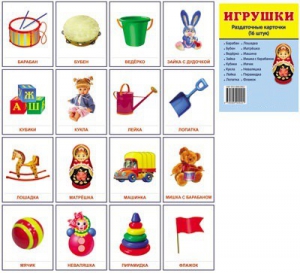 Раздаточные карточки "Игрушки" - fgospostavki.ru - Тюмень