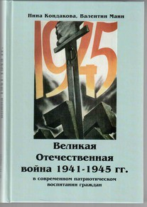 Великая Отечественная война 1941-1945 гг. в современном патриотическом воспитании граждан. - fgospostavki.ru - Тюмень