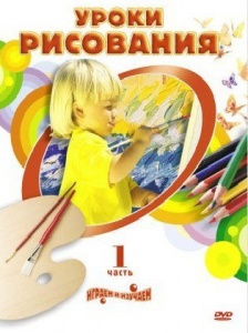 DVD " Уроки рисования. Часть 1" - fgospostavki.ru - Тюмень