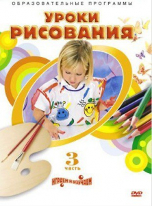 DVD "Уроки рисования. Часть 3" - fgospostavki.ru - Тюмень
