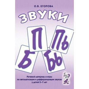 Речевой материал и игры для автоматизации и дифференциации звуков П, Пь, Б, Бь - fgospostavki.ru - Тюмень