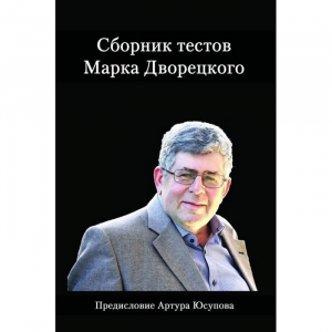 Дворецкий М. "Сборник тестов" - fgospostavki.ru - Тюмень