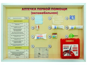 Стенд "Аптечка первой помощи (автомобильная)" (образцы под оргстеклом) - fgospostavki.ru - Тюмень