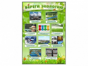 Стенд "Береги экологию" - fgospostavki.ru - Тюмень
