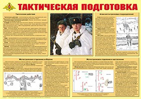Плакат "Тактическая подготовка" - fgospostavki.ru - Тюмень