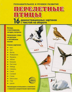Демонстрационные карточки "Перелетные птицы" - fgospostavki.ru - Тюмень