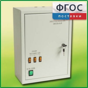 Щит электрический школьный - fgospostavki.ru - Тюмень