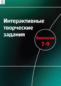 Интерактивные творческие задания. Биология 7–9 класс. Программно-методический комплекс - fgospostavki.ru - Тюмень