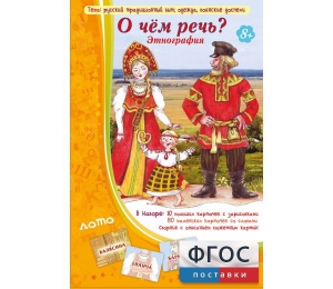 О чем речь? Этнография - fgospostavki.ru - Тюмень
