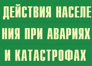 Комплект плакатов "Действия населения при авариях и катастрофах" - fgospostavki.ru - Тюмень