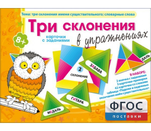 Три склонения в упражнениях - fgospostavki.ru - Тюмень