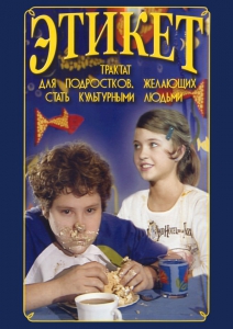 DVD "Этикет (для школьников)" - fgospostavki.ru - Тюмень
