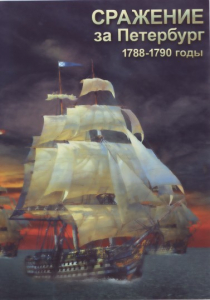 DVD "Сражение за Петербург. 1788-1790 гг." - fgospostavki.ru - Тюмень