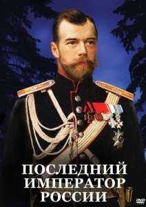 DVD "Последний император России" - fgospostavki.ru - Тюмень
