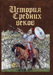 DVD "История средних веков. Раннее средневековье" - fgospostavki.ru - Тюмень