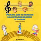 CD "Режим дня и навыки самообслуживания в песнях. Поем дома. Веселый день дошкольника. Выпуск 2" - fgospostavki.ru - Тюмень