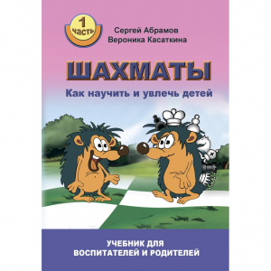 Абрамов С. "Шахматы. Как научить и увлечь детей!"  - fgospostavki.ru - Тюмень