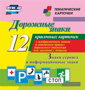 Тематические карточки "Дорожные знаки" (вариант 4) - fgospostavki.ru - Тюмень