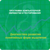 Диагностика развития понятийных форм мышления (методика В. М. Астапова) сетевая версия "без ограничений" - fgospostavki.ru - Тюмень