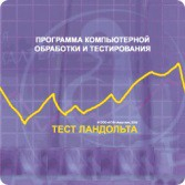 Тест Э. Ландольта локальная версия - fgospostavki.ru - Тюмень