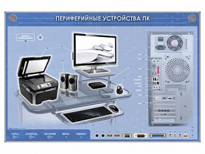 Электрифицированный информационный стенд-тренажер "Периферийные устройства персонального компьютера" с функцией контроля и обучения - fgospostavki.ru - Тюмень