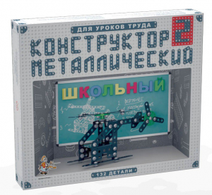 Конструктор металлический для уроков труда Школьный-2 (132 элемента) - fgospostavki.ru - Тюмень