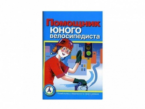 Пособие "Помощник юного велосипедиста" - fgospostavki.ru - Тюмень