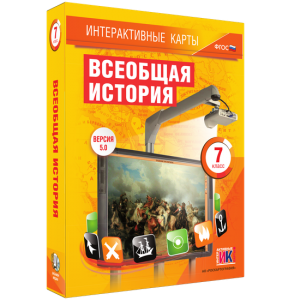 Интерактивные карты. Всеобщая история. 7 класс - fgospostavki.ru - Тюмень