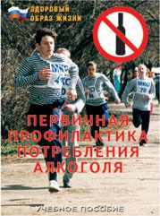 Брошюра "Первичная профилактика потребления алкоголя" - fgospostavki.ru - Тюмень