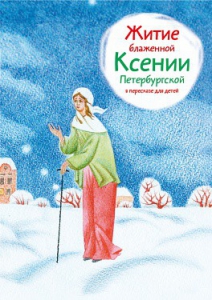 Житие блаженной Ксении Петербургской в пересказе для детей - fgospostavki.ru - Тюмень